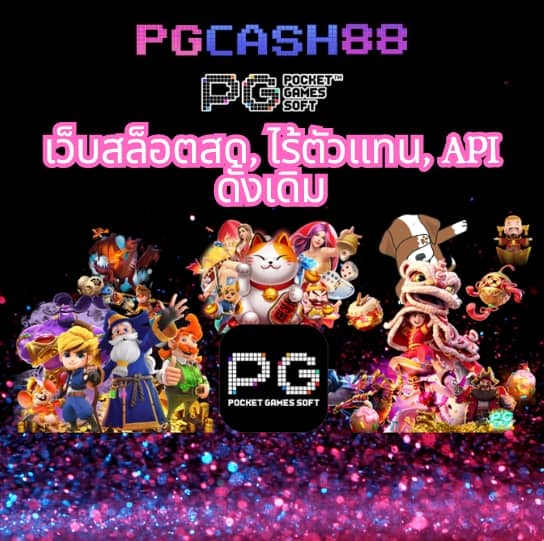 ทดลองเล่นสล็อต pg ไม่ เด้ง ซื้อฟรีได้