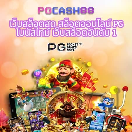 ทดลองเล่นสล็อต pg ไม่ เด้ง ซื้อฟรีได้