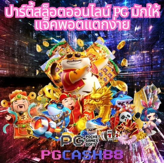 ทดลองเล่นสล็อต pg ไม่ เด้ง ซื้อฟรีได้